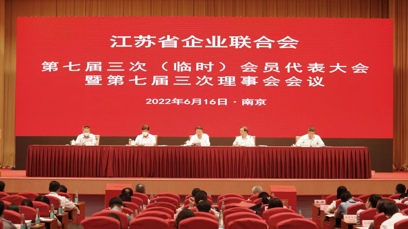 江苏省企业联合会第七届三次（临时） 会员代表大会暨七届三次理事会在宁召开