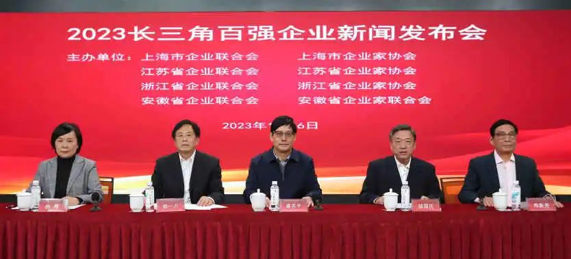 2023长三角百强企业在上海发布