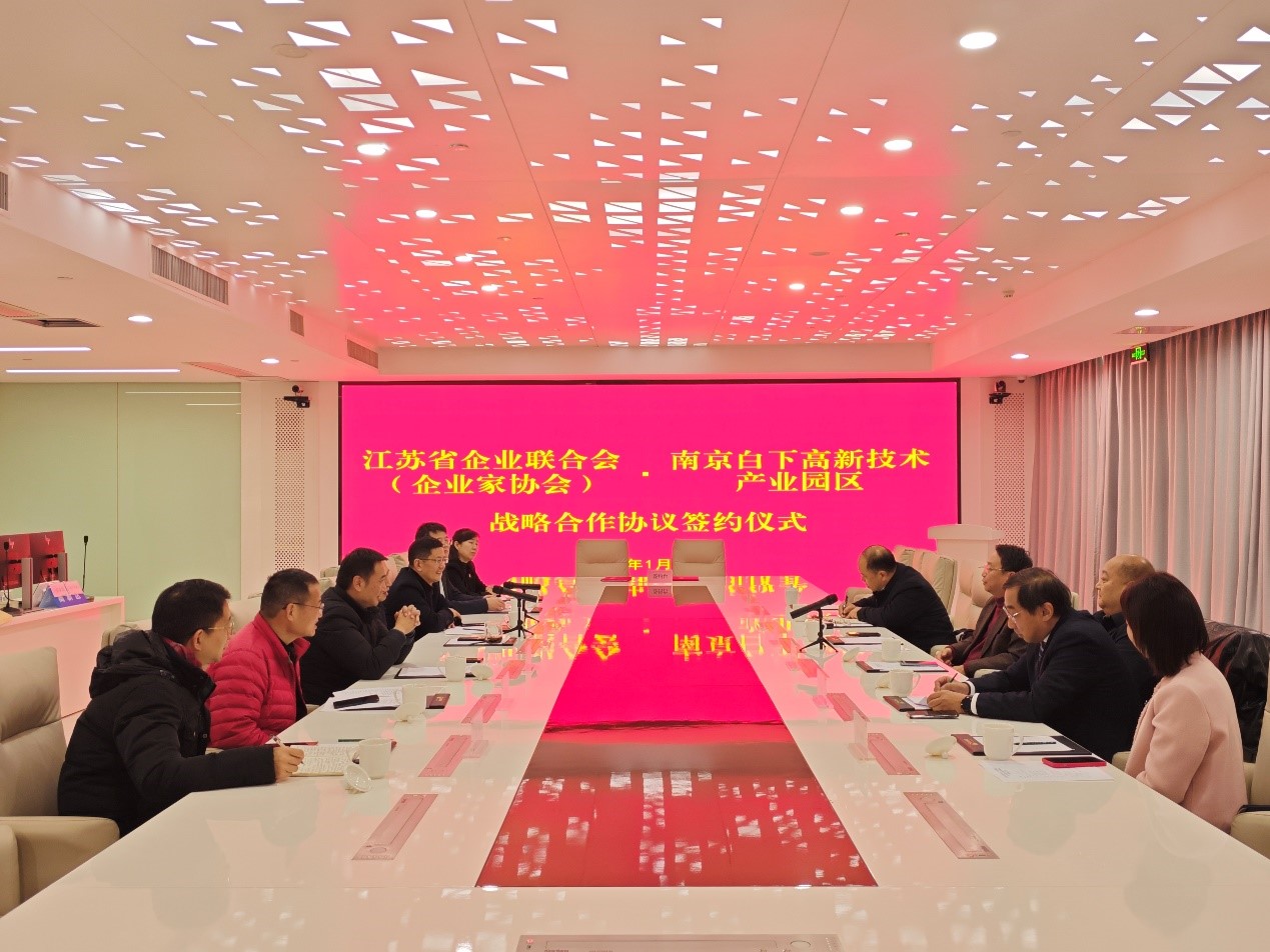 江苏省企业联合会（省企业家协会）与南京白下高新技术产业园区签署战略合作协议