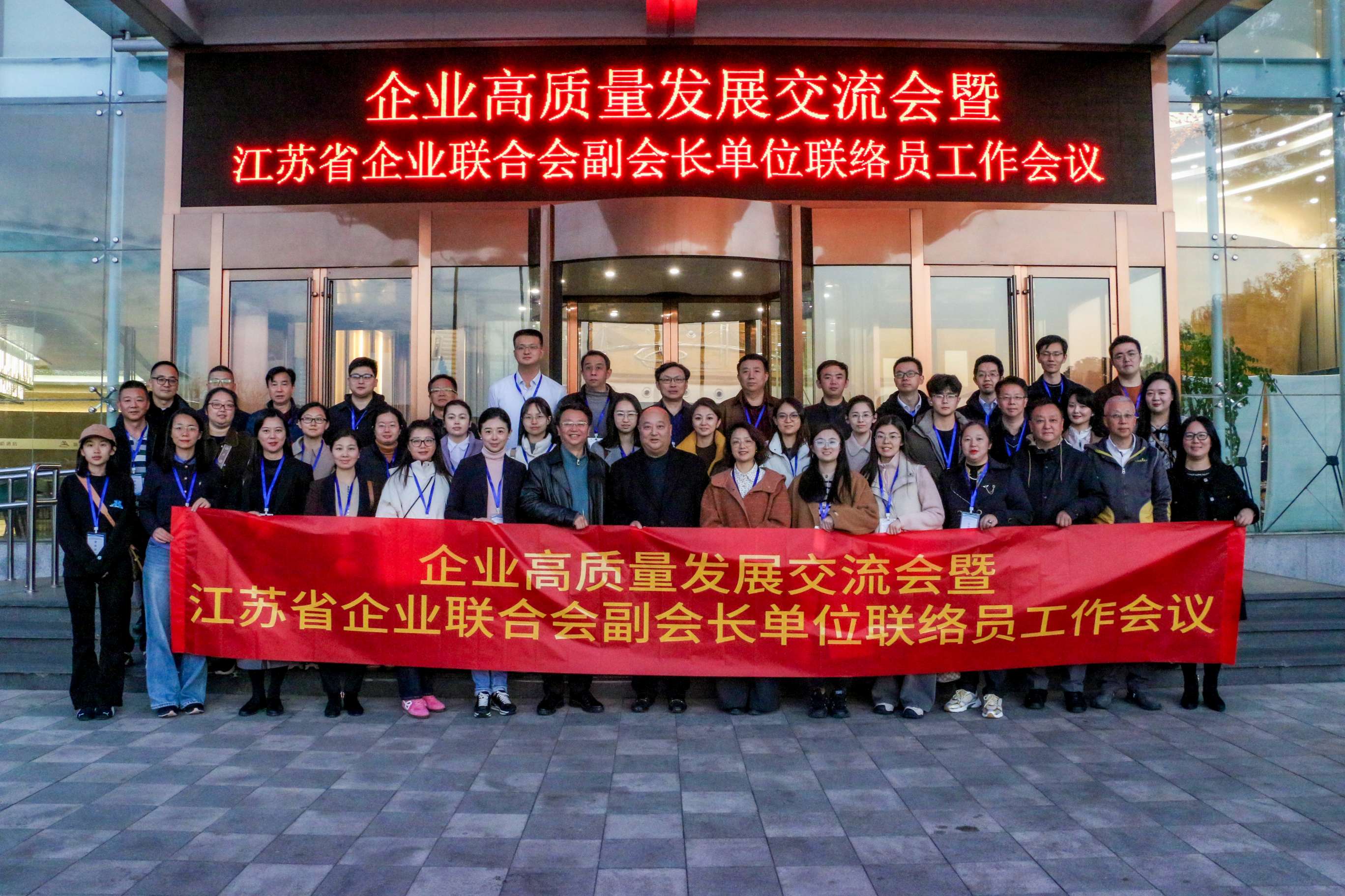 江苏省企业联合会召开企业高质量发展交流会暨副会长单位联络员工作会议