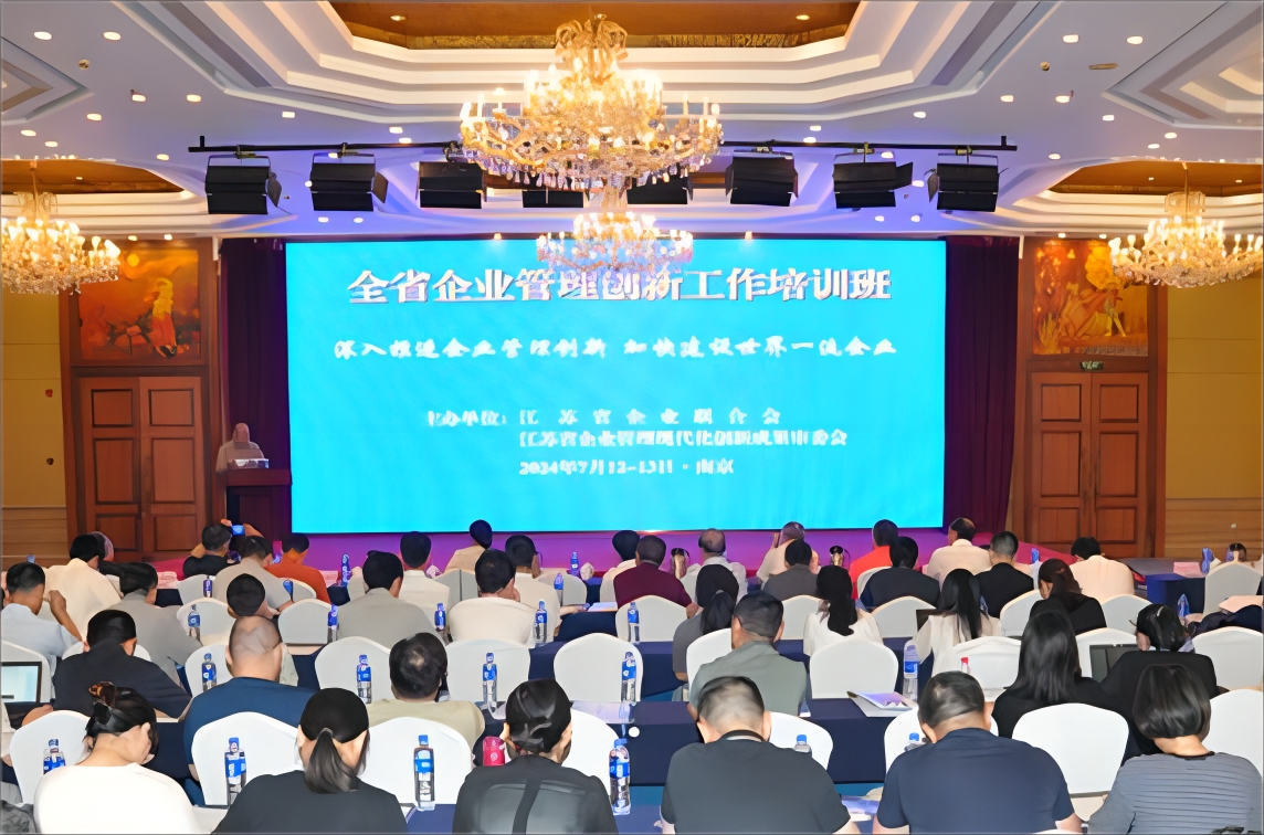 全省企业管理创新工作培训班在南京举办