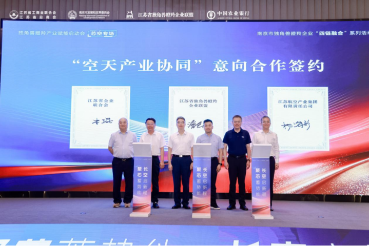 省企联领导出席“聚芯蓄势能，长空启新程”产业赋能启动会  签署“空天产业协同”意向合作协议