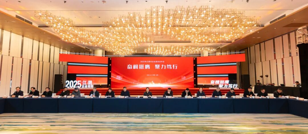 江阴2026年会1