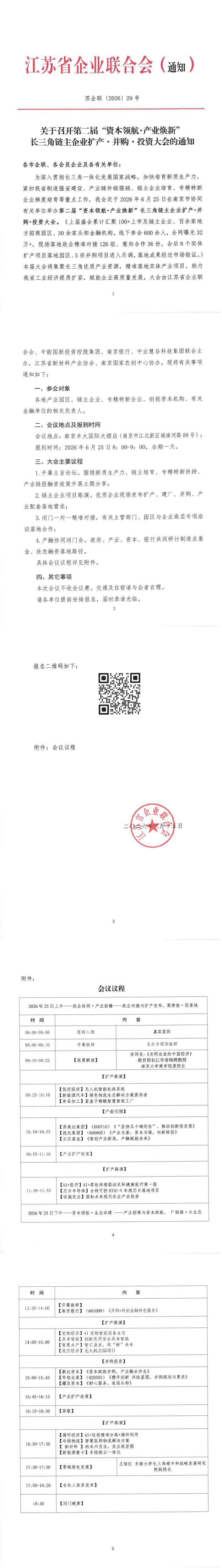 苏企联〔202〕29号 关于召开第二届“资本领航・产业焕新”长三角链主企业扩产·并购·投资大会的通知_00(1)